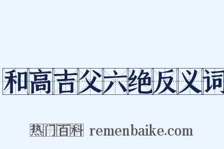 和高吉父六绝反义词是什么意思的图片